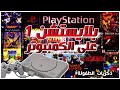 شرح و تحميل العاب بلايستشن 1 على الكمبيوتر ذكريات الطفولة كراش وبيبسي مان وحرب الخليج
