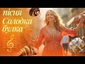 СОЛОДКА БУЛКА YASKRAVA ВЕСЕЛИЙ ХІТ ПРО ЖИТТЯ УКРАЇНСЬКА МУЗИКА
