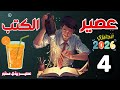 عصير الكتب الحلقة 4 انجليزي تالتة ثانوي 2026 