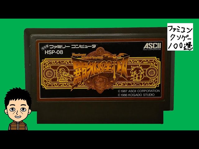 破邪の封印 ファミコンクソゲー100選 【実況】 - YouTube