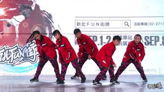 排舞賽中學生組 04 GOAT｜20180901 新北FUN街頭Future Wave街舞大賽預賽