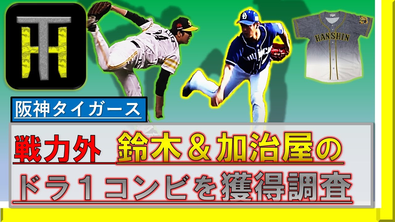 阪神タイガース 戦力外の 中日 鈴木翔太 Sb 加治屋蓮 のドラ１コンビを獲得調査 プロフィール 成績チェック さらに阪神の支配下枠の確認も Youtube