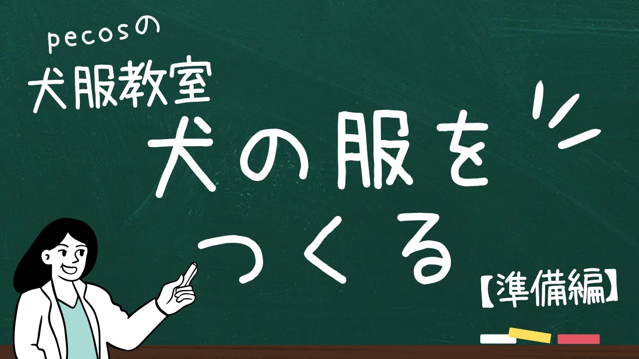 pecosの犬服教室🐶犬の服を作るには【準備編】わんこ服を作りたいお裁縫初心者さん必見！