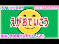 【カラオケ】えがおでいこう  NHK Eテレ「おかあさんといっしょ」ソング 作詞・作曲:小宮山雄飛