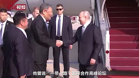 中新社記者現場直擊：普京抵京出席“一帶一路”國際合作高峰論壇 - 天天要聞
