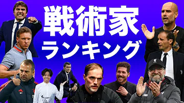 サッカー監督凄い