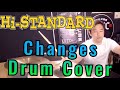 Changes | Hi-Standard | Drum Cover I チェンジズ | ハイスタンダード | ドラムカバー