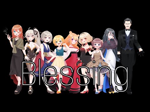 【1周年記念】Blessing【歌ってみたコラボ】