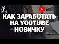 Как заработать деньги на YouTube — подробная инструкция для новичков