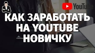 Как заработать деньги на YouTube — подробная инструкция для новичков