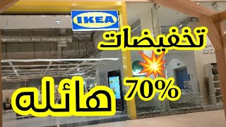 ايكيا IKEA كل الجديد والحصري أخيراً بقي متوفر هنا بالاسعار جهزي مطبخك وجددي بالجديد لانه شديد