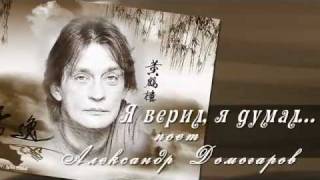 картинка: Александр Домогаров  Я думал,я верил