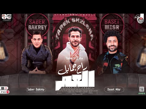 العمر راح جمايل ياخسارة الزمايل جديد2023 طارق شئلشه صابر بكري باسط مصر ترند الشارع 23