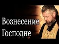 Праздник Вознесения Господня. Вознесение