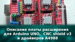 Описание платы расширения для Arduino UNO,  CNC shield v3 и драйверов A4988.  ЧПУ