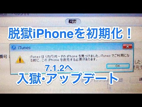 脱獄状態のiphoneを初期化 入獄 ソフトウェアアップデート 再脱獄の下準備 Youtube