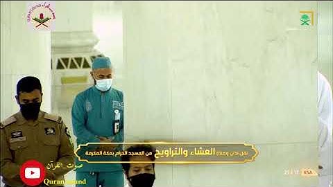 الليلة 2 من صلاة التراويح رمضان 1442 يفتتح الشيخ #سعود_الشريم نوبته بتلاوة أخآذة  من سورة البقرة