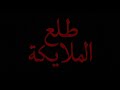 ZIAD LEGGI NEW ALBUM TRACK 4 TALAA EL MALAKEKA ZIAD LEGGI NEW ALBUM TRACK 4 TALAA EL MALAKEKA