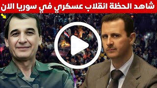عاجل شاهد انقلاب عسكري في سوريا - ما يحدث في دمشق؟ بشار الأسد وحسام لوقا في قلب الأحداث سوريا الان
