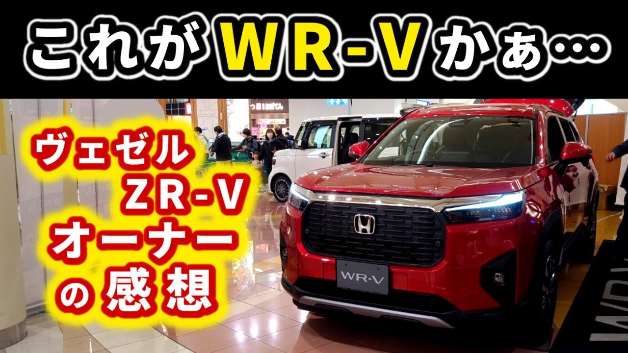 ヴェゼルとWR-V】WR-Vの実車に乗り込んで感じた事～ヴェゼルの特徴も