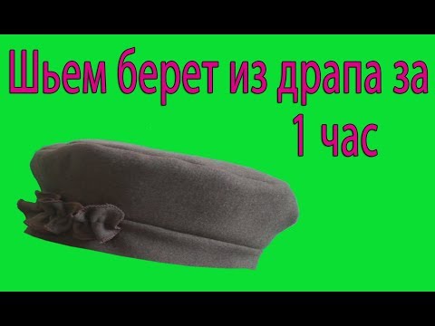 Сшить драповый берет