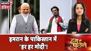 Imran Khan के Pakistan में 'हर-हर Modi, हाय-हाय इमरान' | Hum Toh Poochenge | Preeti Raghunandan