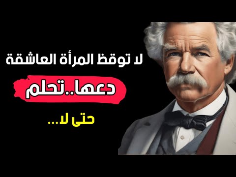 دروس واقوال عميقة للمؤلف مارك توين عن الحياة والمرأة هذه الدروس والأقوال مليئة بالحكمة والإلهام