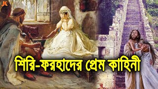 দেখুন পৃথিবী ইতিহাসের সেরা প্রেম! শিরি ফরহাদের কষ্টের প্রেম কাহিনী। Shirin Farhad Sad Love Story screenshot 1