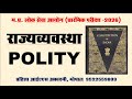राज्यव्यवस्था | POLITY | Class - MPPSC PRE -2026 | MPSC -2026