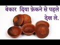 Waste diya reuse idea  || Best out of waste diya || cool craft idea