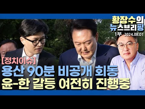 <strong>동아</strong> 「윤-한 독대 없었다」 배경은?(2024.08.01)