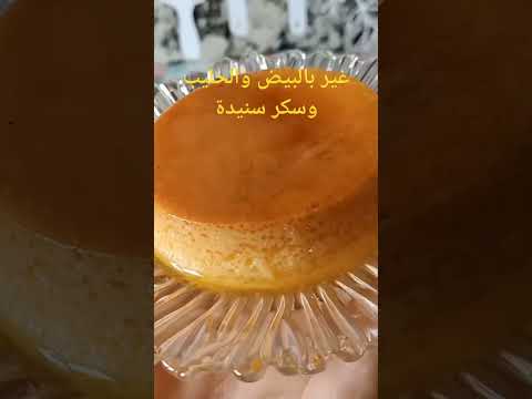 غير البيض والحليب والسكر صايبي احسن فلان كراميل فلان كراميل