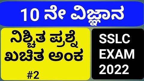 SSLC EXAM 2022 l Expected question  definate marks l Science 2 l #studywithparashuram #sslcscience