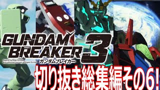 【ガンブレ3】ガンブレショート切り抜き総集編その6！！カッコイイから爆笑ものまでを一挙公開！！！【切り抜き】【ゲーム実況】【ガンダムブレイカー3】