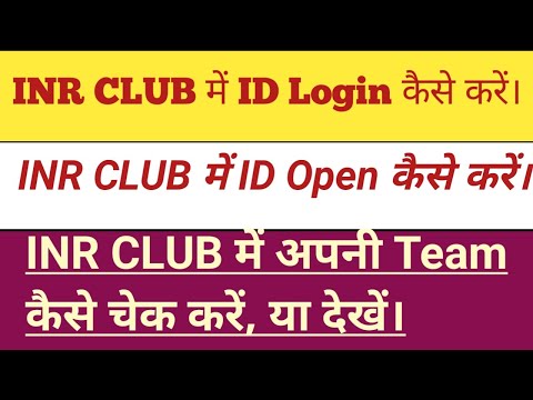 INR CLUB में अपनी ID Login कैसे करें || INR CLUB में अपनी Team कैसे चेक करें, या देखें।