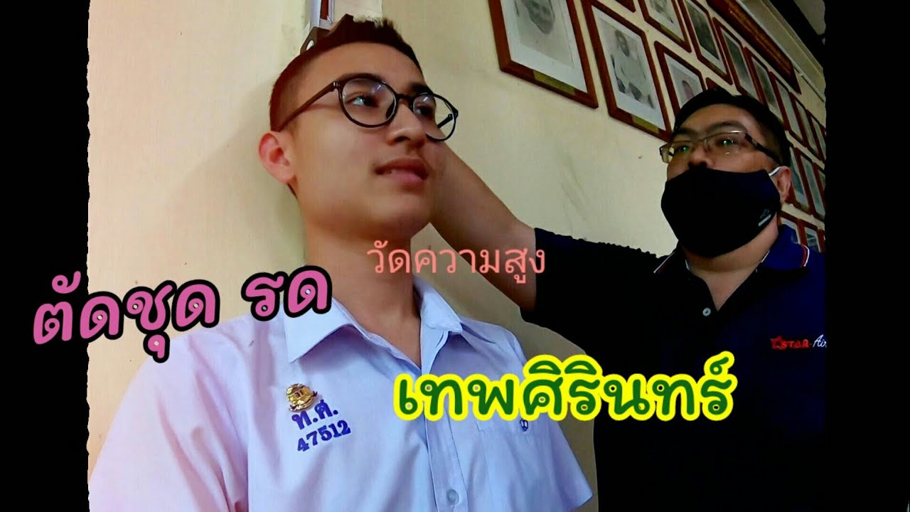 ตัดชุดเตรียมเรียน รด.ปี 1 เทพศิรินทร์