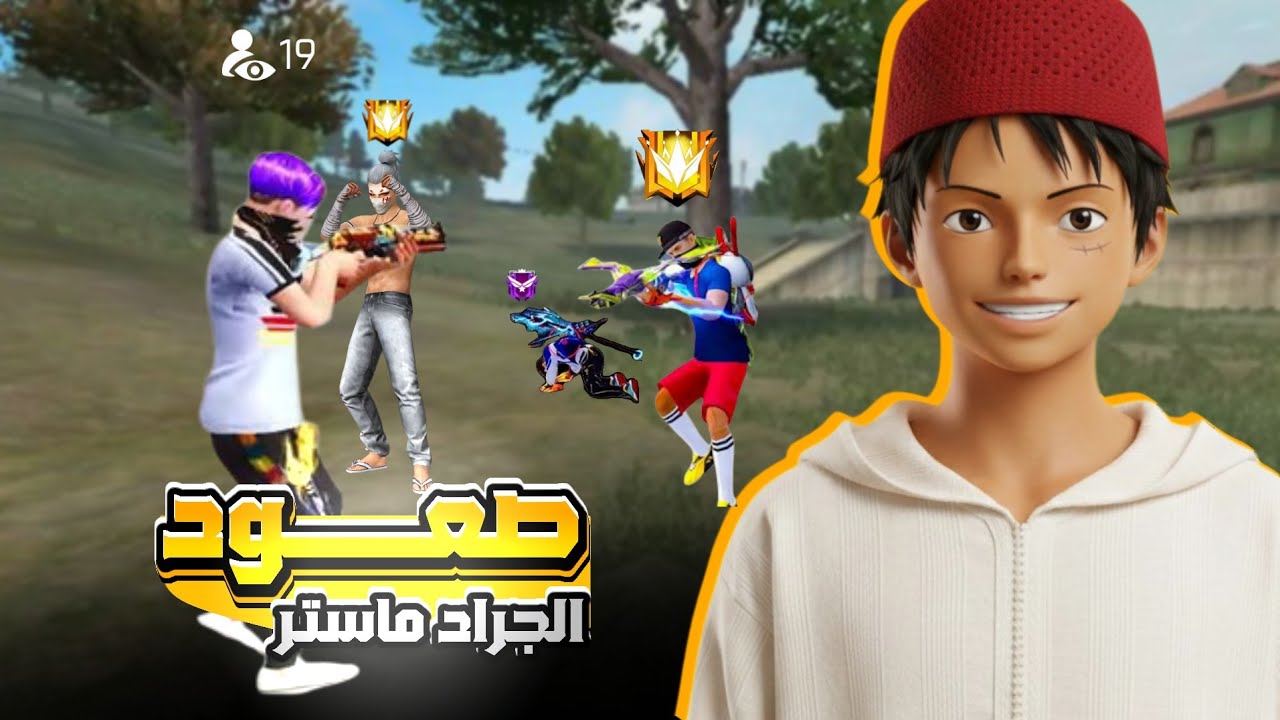 رحله الصعود الى الغراد ماستر😱 | FREE FIRE 