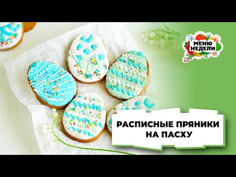 💥РАСПИСНЫЕ ПРЯНИКИ НА ПАСХУ | Меню недели | Кулинарная школа
