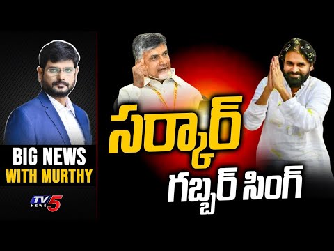 సర్కార్ గబ్బర్ సింగ్  | Pawan Kalyan | Big News with TV5 Murthy |  | TV5 News - TV5NEWS