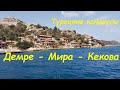 турецкие каникулы путешествие из Кемера в Демре Мира Кекова самая популярная экскурсия Антальи