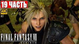 Прохождение Final Fantasy 7 Rebirth [4K] ➤ Часть 19 ➤ На Русском ➤ Ps5