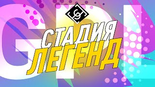 Турнир по Brawl Stars - GPL Season 6 Финал | Стадия Легенд