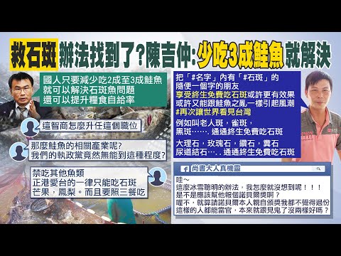 【每日必看】救石斑辦法找到了? 網酸:這智商怎麼勝任這職位? ｜少吃鮭魚救石斑？ 陳吉仲:少吃鮭魚可解決 @中天新聞CtiNews   20220708