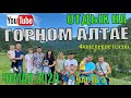 Горный Алтай!Отдых В Чемале!Июль 2020г! Часть-3!Форелевое Озеро!