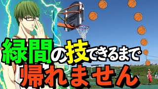 【バスケ】素人が緑間のシュート出来るまで帰れませんが地獄すぎた。kuroko no basketball Midorima