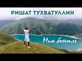 Ришат Тухватуллин - Мин бэхетле (4 серия)