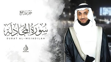 Hani Ar-Rifa’i | 058. Al-Mujadilah | هاني الرفاعي | سورة المجادلة