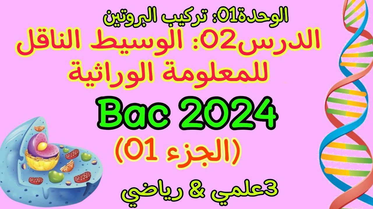 تركيب البروتين|الدرس02: الوسيط الناقل للمعلومة الوراثية (الجزء الأول)