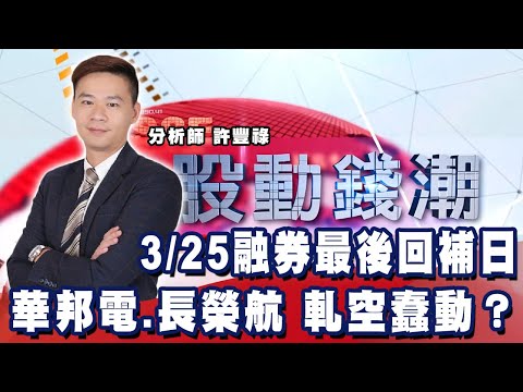 3/25融券最後回補日 華邦電、長榮航 軋空蠢動？《股動錢潮》許豐祿 20220323