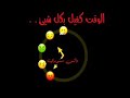 الوقت كفيل بكل شيء